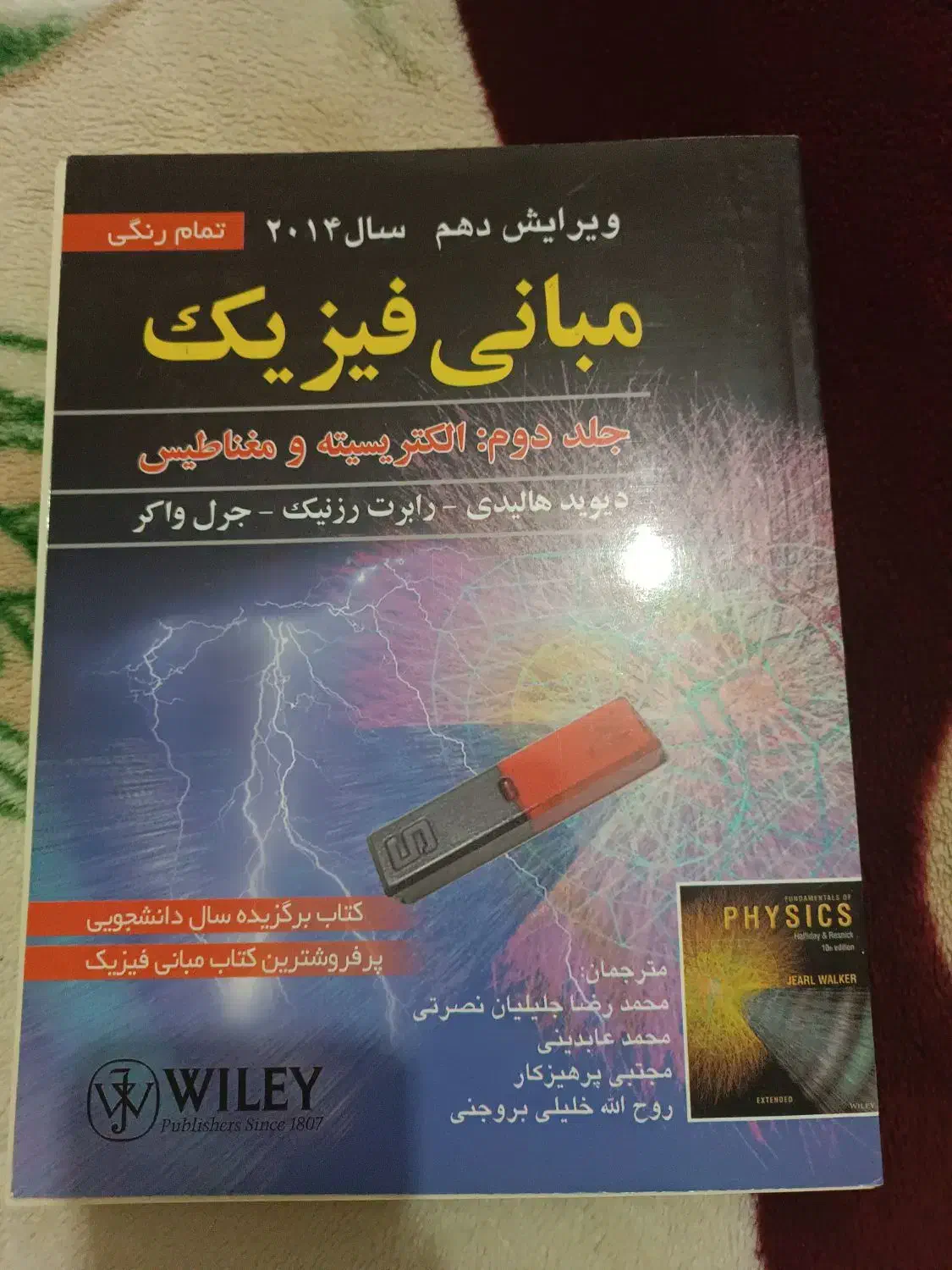 کتاب فیزیک هالیدی جلد دوم|کتاب و مجله آموزشی|زنجان, |دیوار