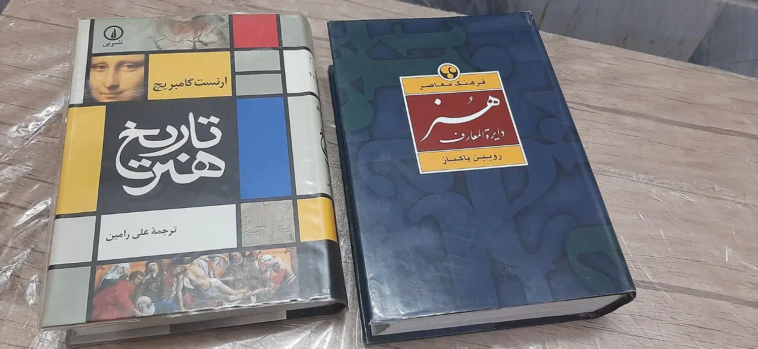دایره المعارف هنر پاکباز ، تاریخ هنر ارنست گمبریج|کتاب و مجله آموزشی|قم, چهل درخت|دیوار