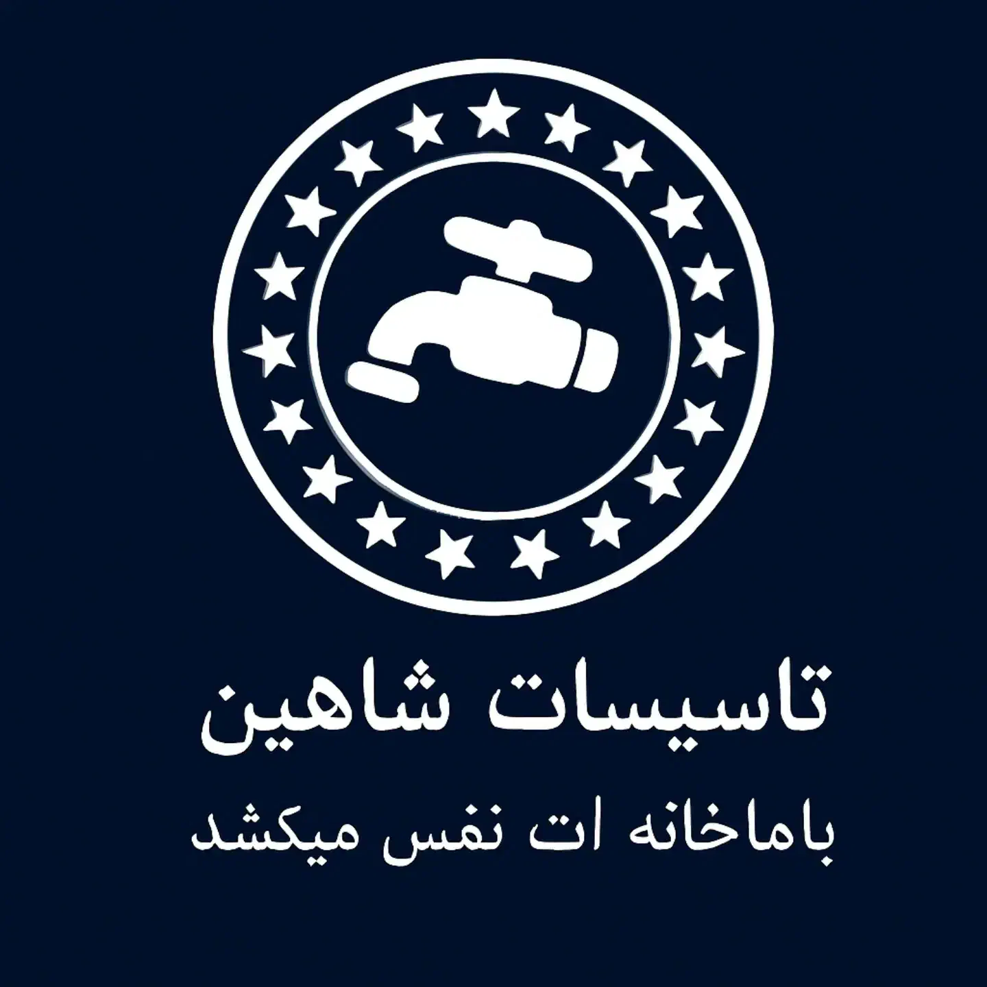 لوله کشی شاهین|خدمات پیشه و مهارت|شاهین‌شهر, حافظ جنوبی|دیوار