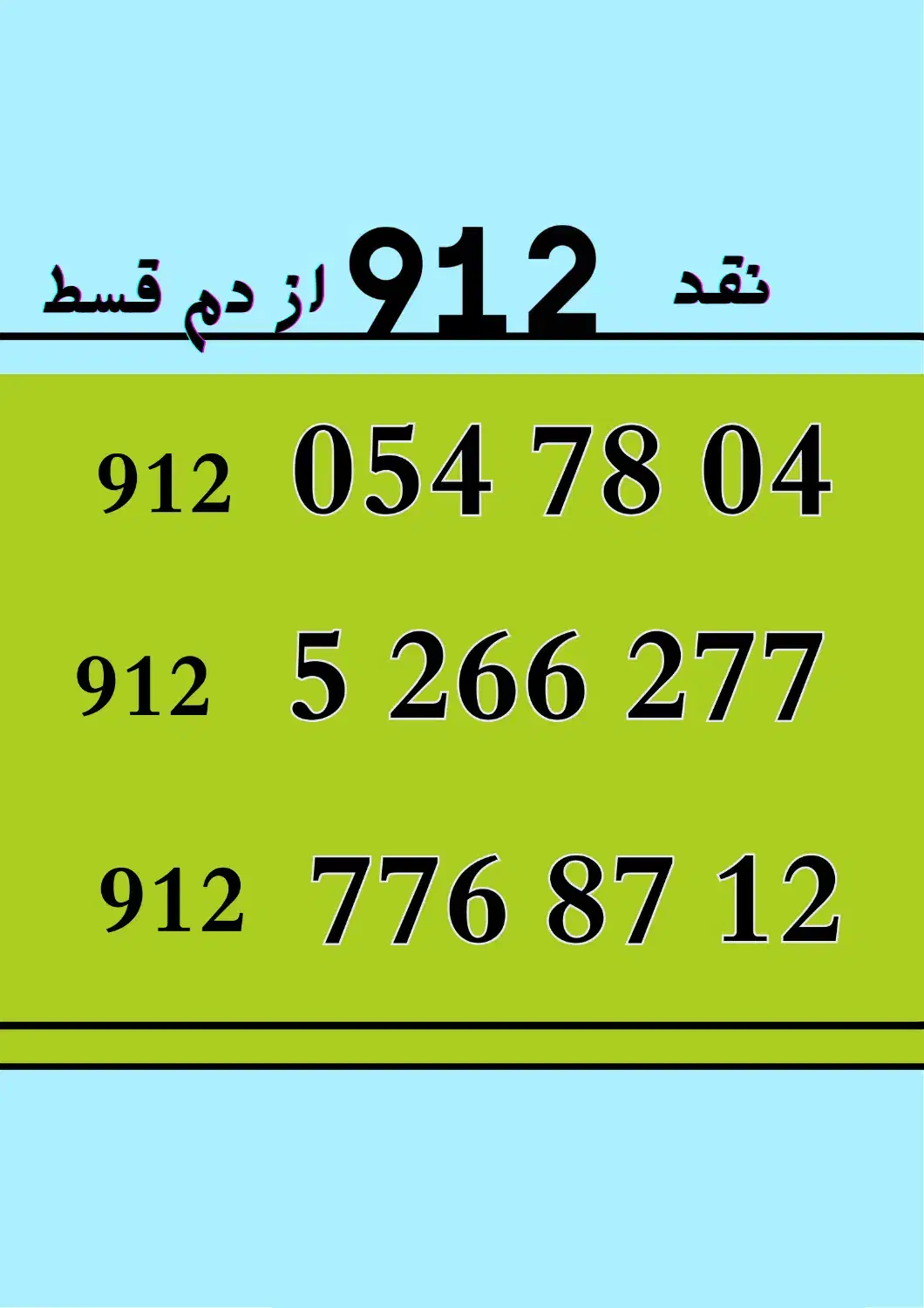 09125266277|سیم‌کارت|اهواز, امانیه|دیوار