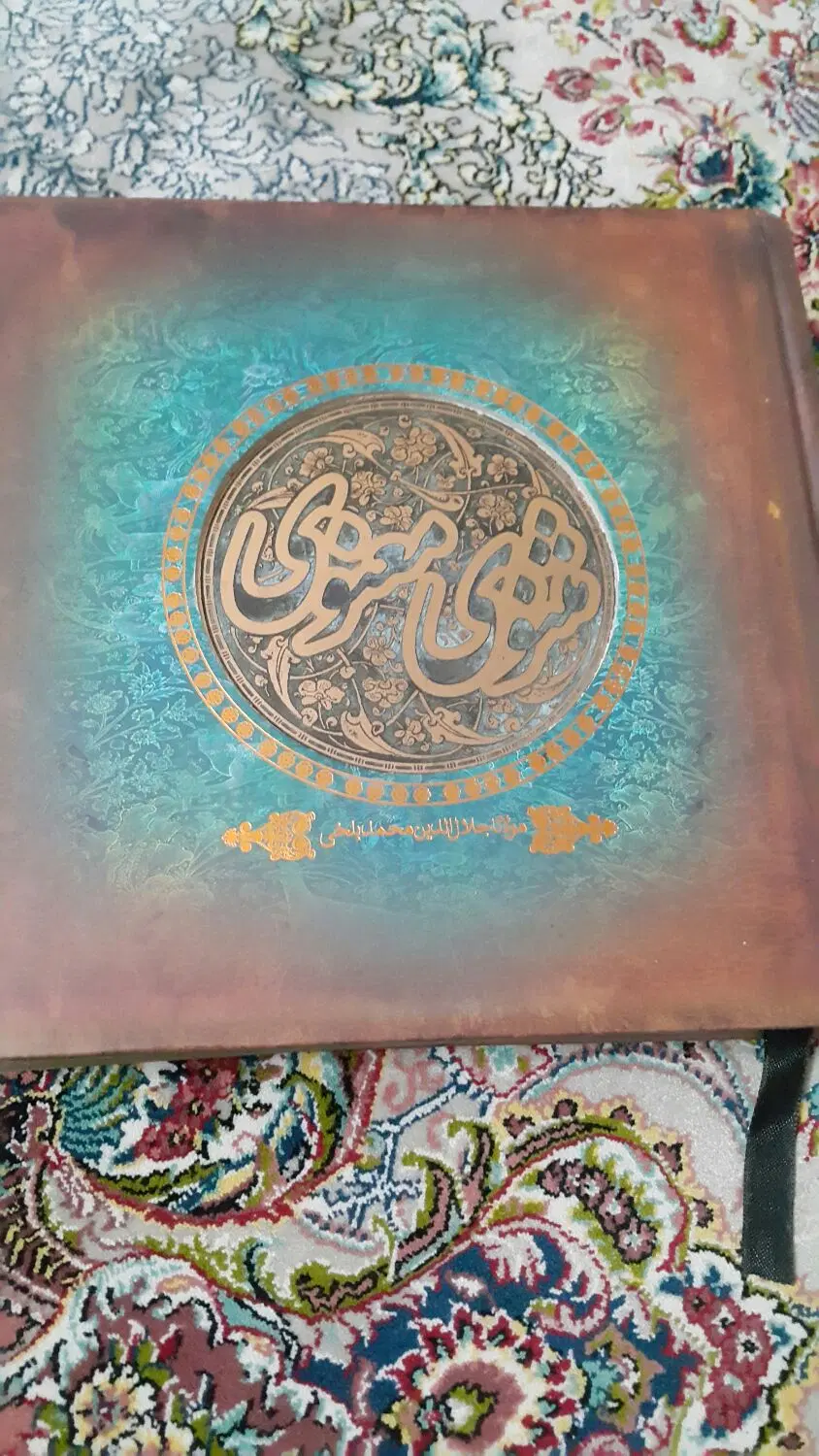 مثنوی معنوی  و گلستان سعدی|کتاب و مجله ادبی|تهران, جنت‌آباد جنوبی|دیوار