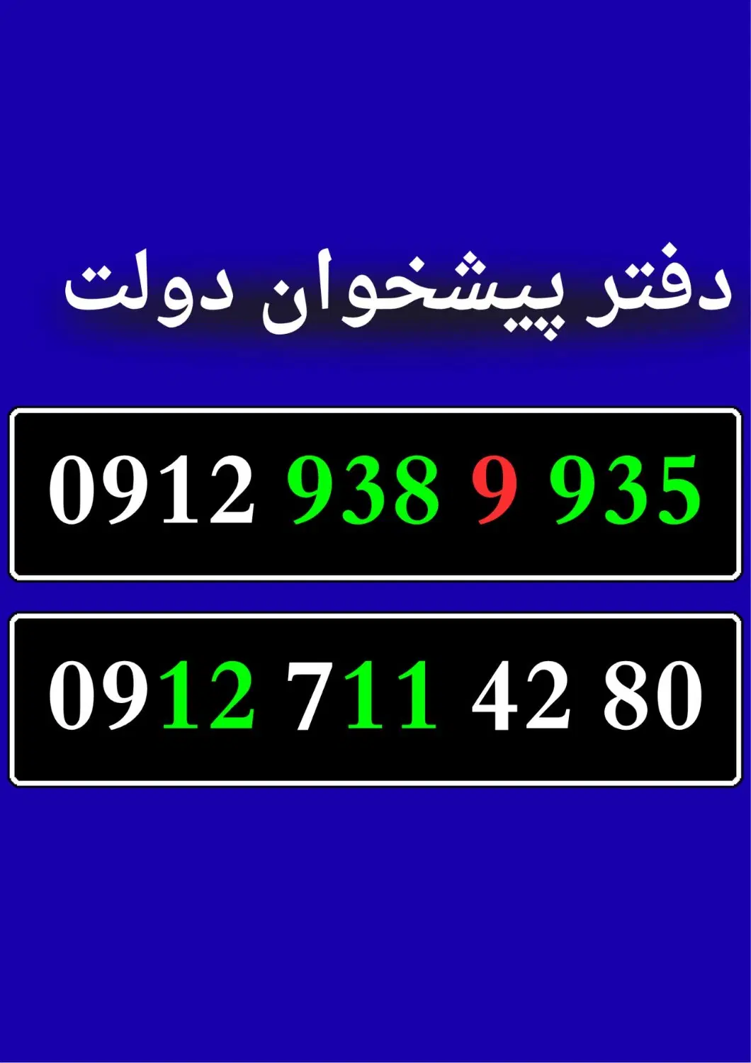 0912-711-42-80|سیمکارت|خرمآباد, |دیوار
