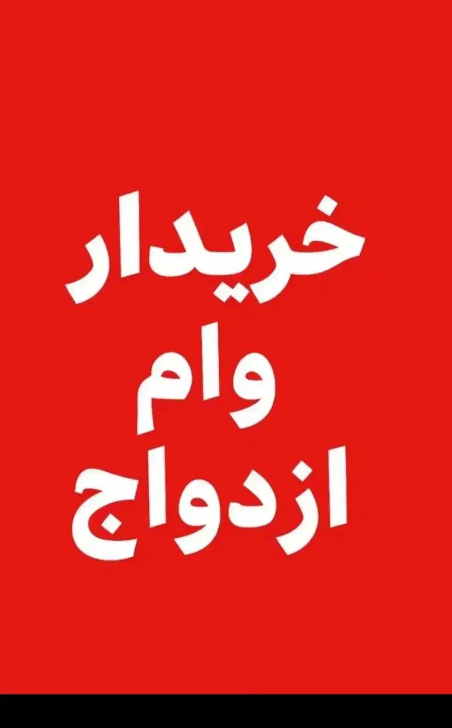 وام ازدواج|خدمات مالی، حسابداری، بیمه|اصفهان, سیچان|دیوار