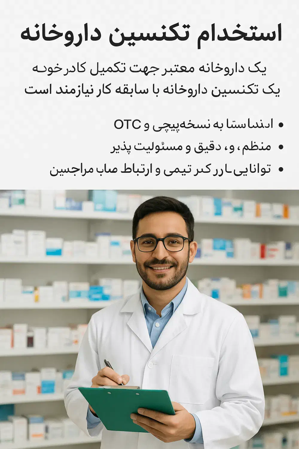 استخدام تکنسین داروخانه|استخدام درمانی، زیبایی، بهداشتی|هندیجان, |دیوار