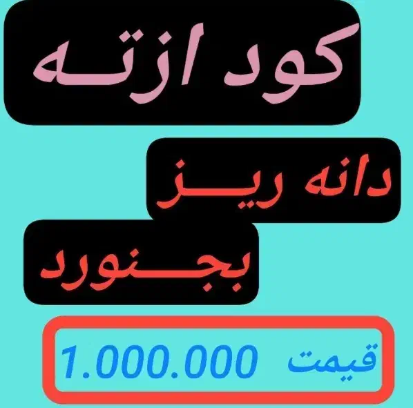 کود سره ازته|خدمات باغبانی و درختکاری|اسحاق آباد, |دیوار