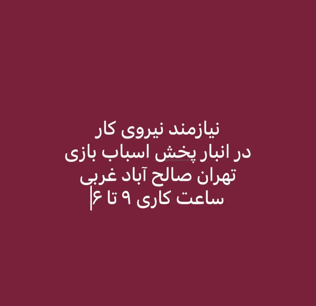 کارگر برای انبار اسباب بازی صالح آباد غربی|استخدام خدمات فروشگاه و رستوران|آفتاب, |دیوار