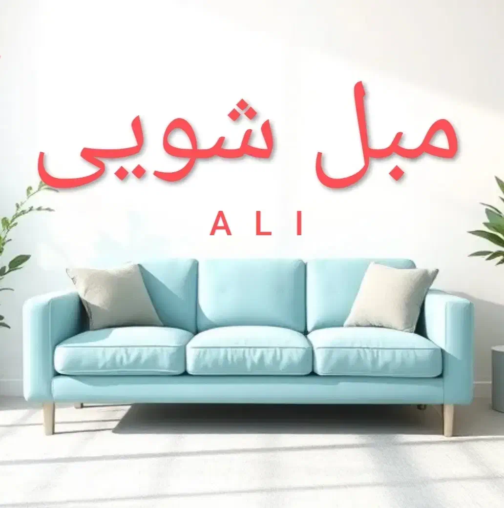 مبلشویی علی .شستشوی مبل شویی، فرش،موکت.تضمینی|خدمات نظافت|بوشهر, |دیوار