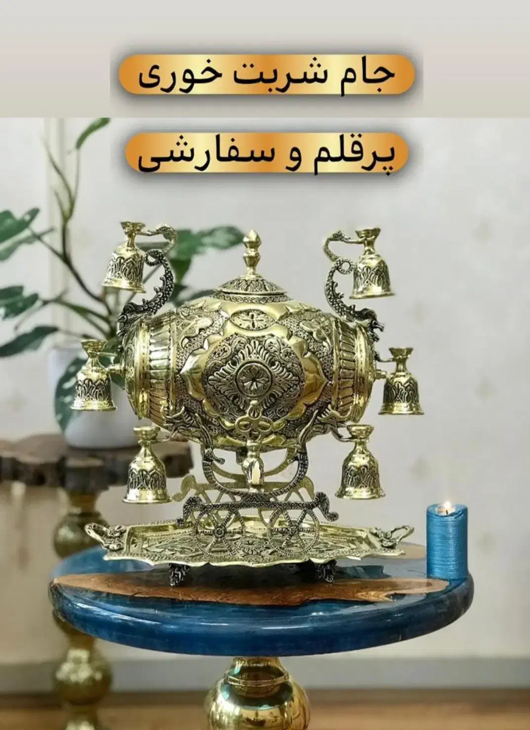 شربت خوری تمام برنزی باشرایط اقساطی|ظروف سرو و پذیرایی|نورآباد, |دیوار