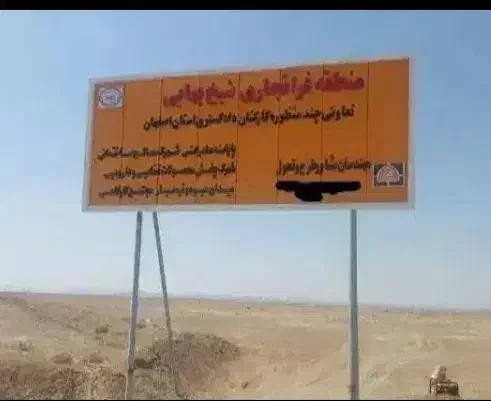 زمین فاز دوم منطقه فرا تجاری شیخ بهایی|فروش زمین و ملک کلنگی|شاهینشهر, برخوار غرب|دیوار