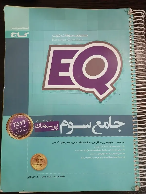 کتاب گاج سوم|کتاب و مجله آموزشی|تهران, قلمستان|دیوار