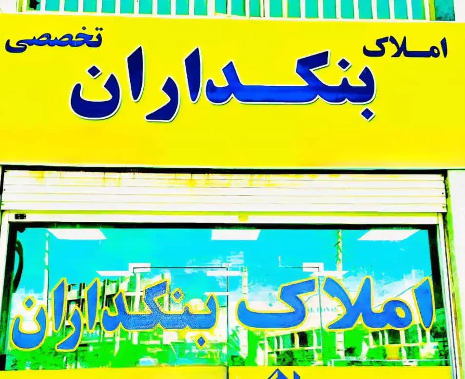 رهن اجاره مغازه ۳۶ متری بنکداران فاز ۲|اجارهٔ مغازه و غرفه|اهواز, بنکداری|دیوار