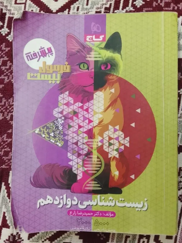 کتاب فرمول بیست پیشرفته زیست شناسی دوازدهم|کتاب و مجله آموزشی|تهران, تقی آباد|دیوار