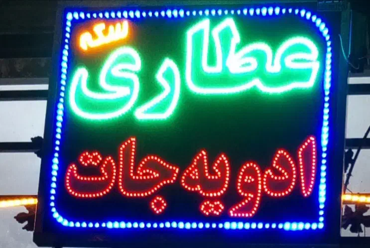 گیاه طبی|خوردنی و آشامیدنی|یزد, |دیوار