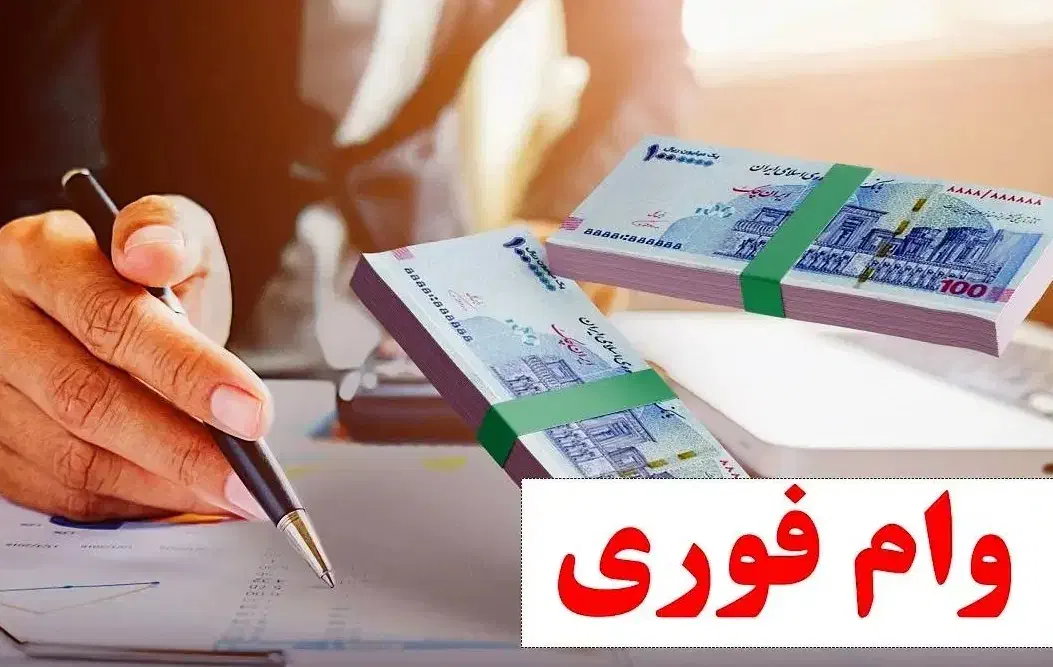 وام فوری|خدمات مالی، حسابداری، بیمه|فردیس, قریشی|دیوار