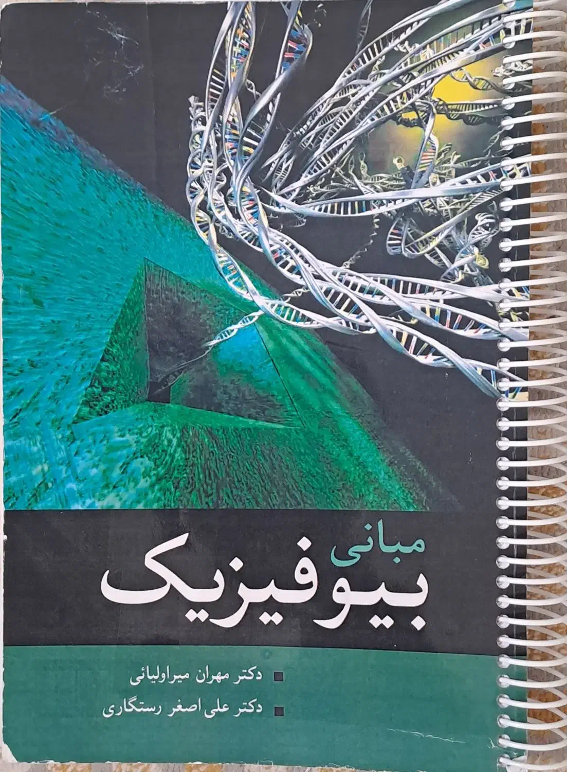 کتاب بیوفیزیک-دکتر رستگاری|کتاب و مجله آموزشی|اصفهان, شهرک ولیعصر|دیوار