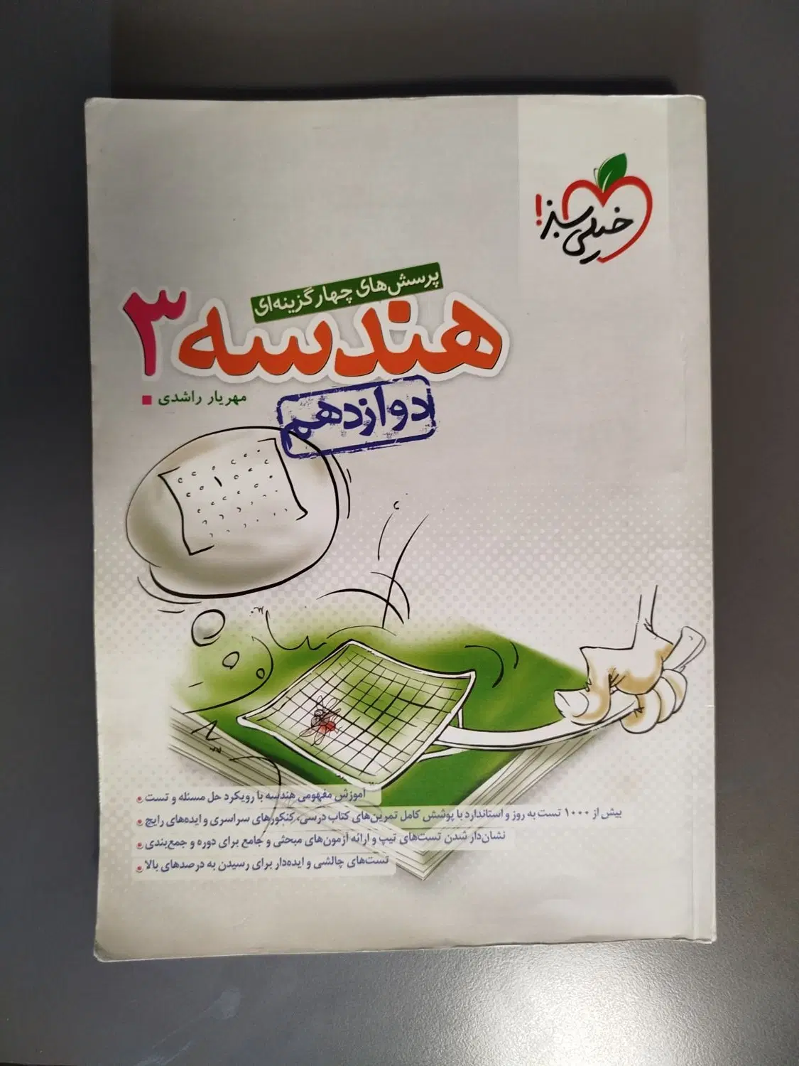 کتاب تست هندسه دوازدهم خیلی سبز|کتاب و مجله آموزشی|تهران, تهرانسر شمالی|دیوار
