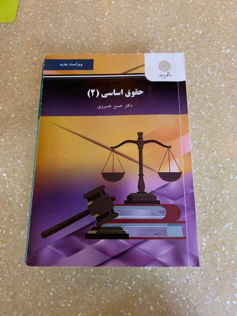 کتاب های رشته حقوق|کتاب و مجله آموزشی|پردیس, فاز ۲|دیوار