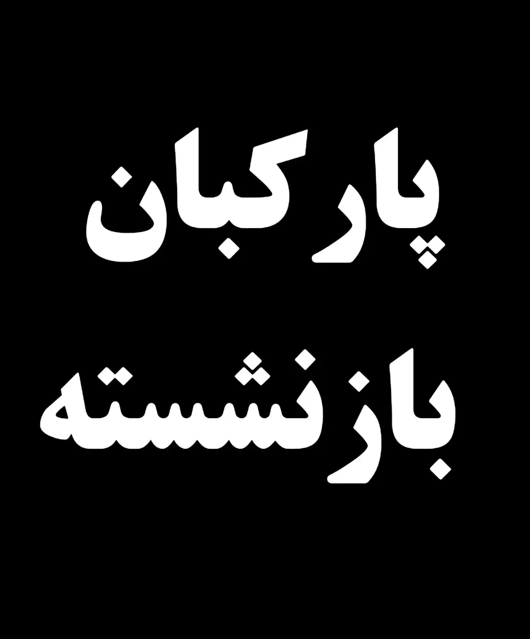 پارکبان بازنشسته|استخدام خدمات فروشگاه و رستوران|کرج, کوی امامیه|دیوار