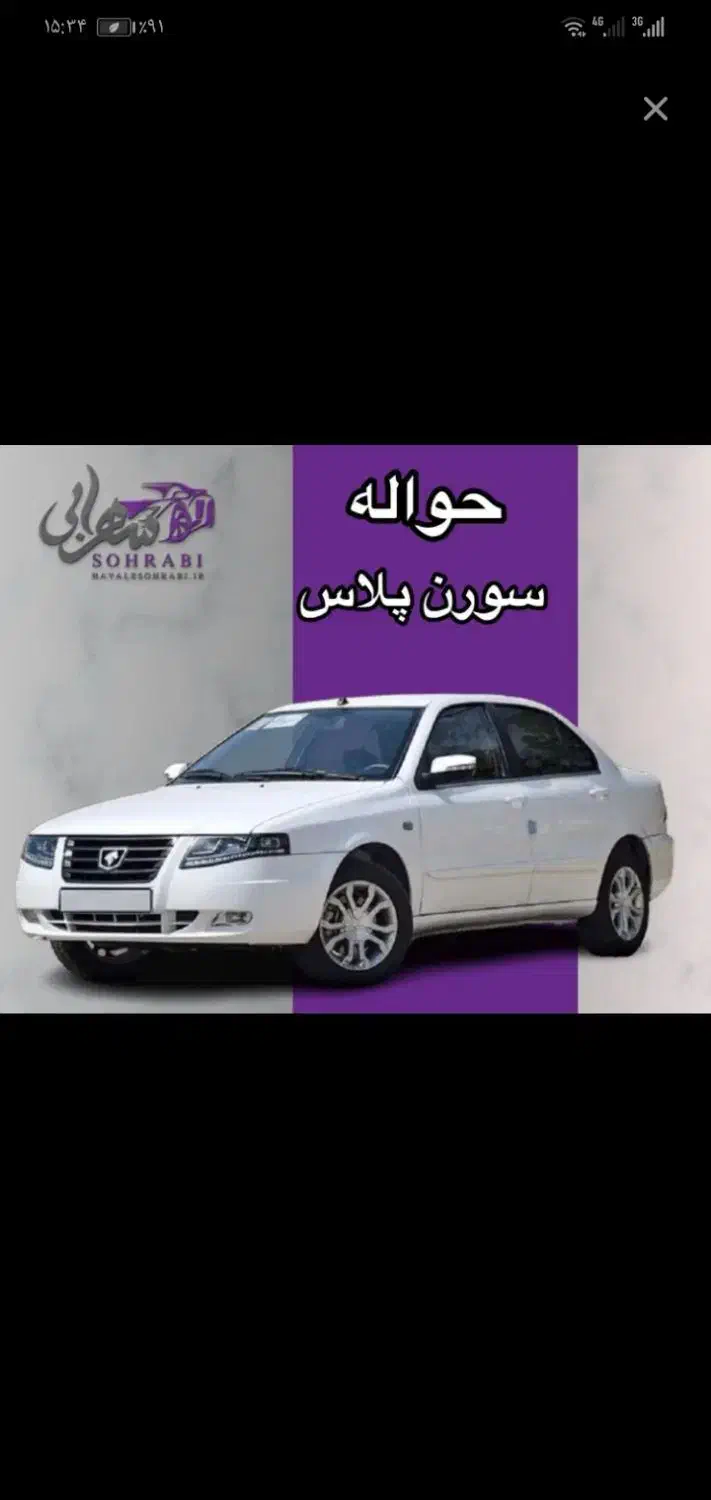 فروش حواله سورن پلاس|خودرو سواری و وانت|جم, |دیوار