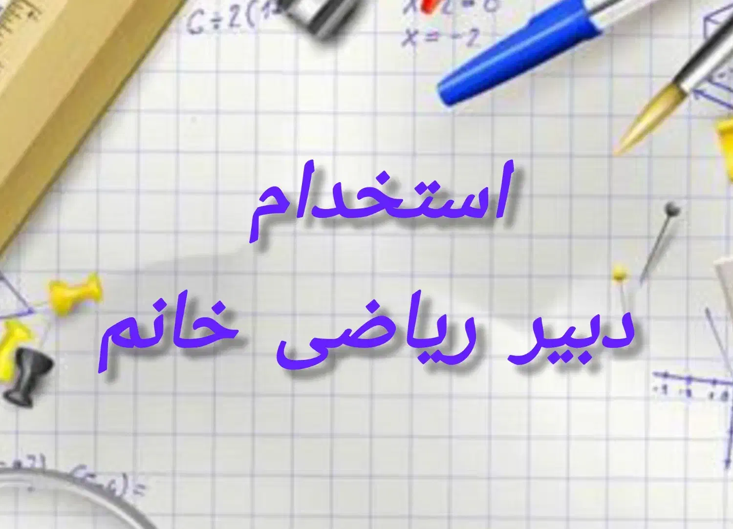 استخدام دبیر ریاضی خانم|استخدام آموزشی|چابهار, |دیوار