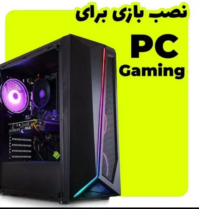 نصب بازی های کامپیوتر|خدمات رایانه‌ای و موبایل|بندر ماهشهر, |دیوار