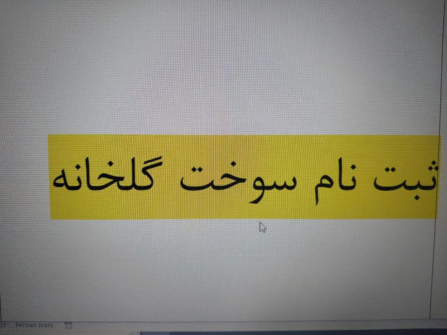 ثبت نام سوخت گلخانه|فعالیت داوطلبانه|زابل, |دیوار