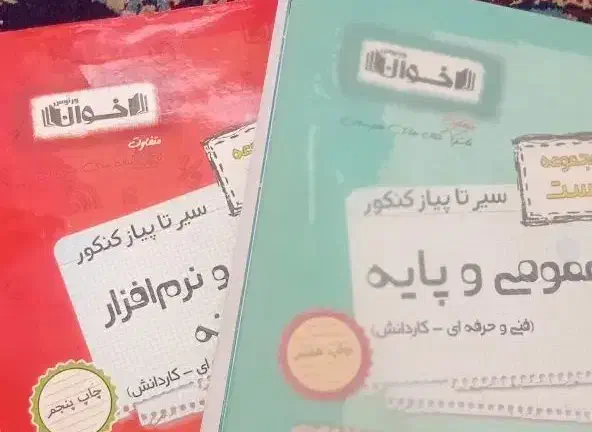 کتاب کنکور فنی حرفه ای عمومی و تخصصی|کتاب و مجله آموزشی|قم, تکیه آقا سید حسنی|دیوار