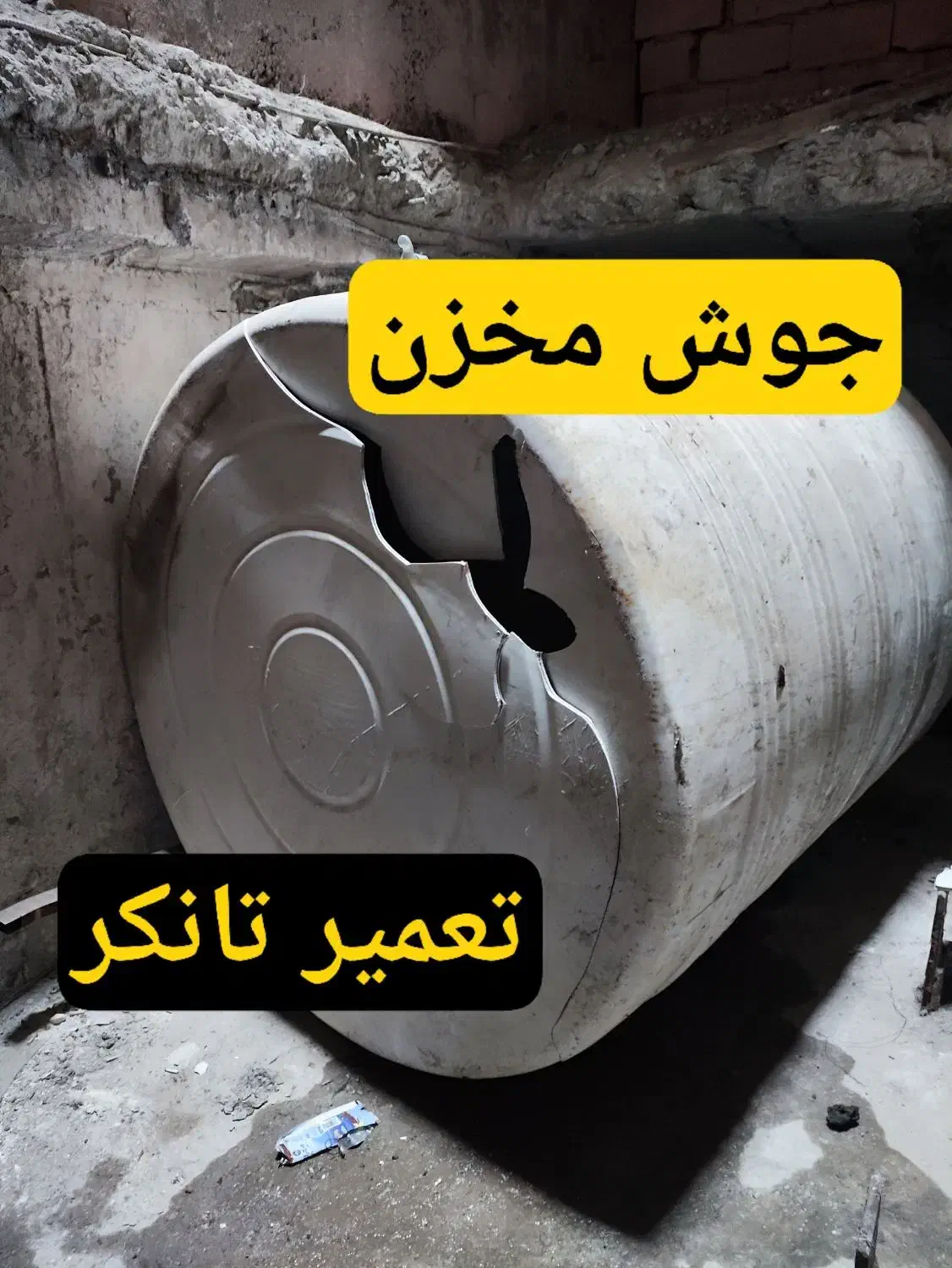 جوش و تعمیر تانکر پلاستیک جوشکار مخزن اب پلی اتیلن|خدمات پیشه و مهارت|تهران, افسریه شمالی|دیوار