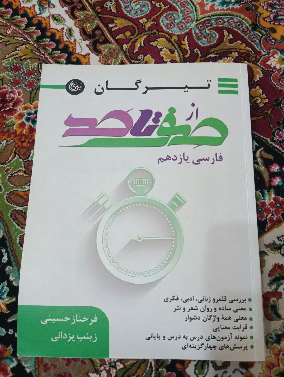 از صفر تا صد فارسی پایه ۱۱ تیرگان|کتاب و مجله آموزشی|تهران, توحید|دیوار