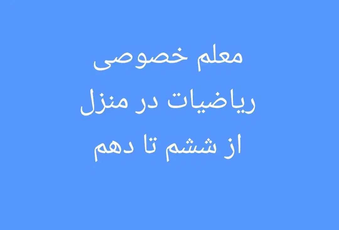 تدریس خصوصی ریاضیات|خدمات آموزشی|قشم, |دیوار