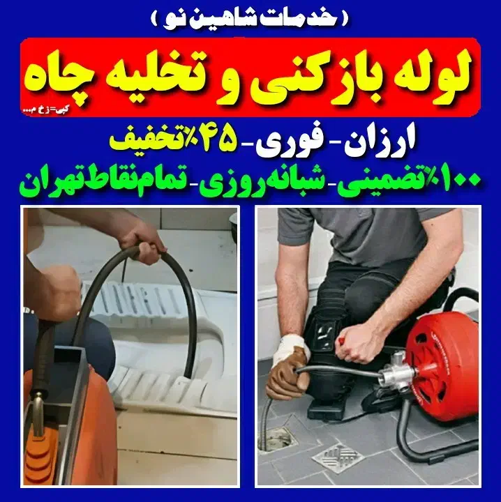 لوله بازکنی پونک جنت آباد بلوارفردوس شهران شهرزیبا|خدمات پیشه و مهارت|تهران, سازمان برنامه شمالی|دیوار