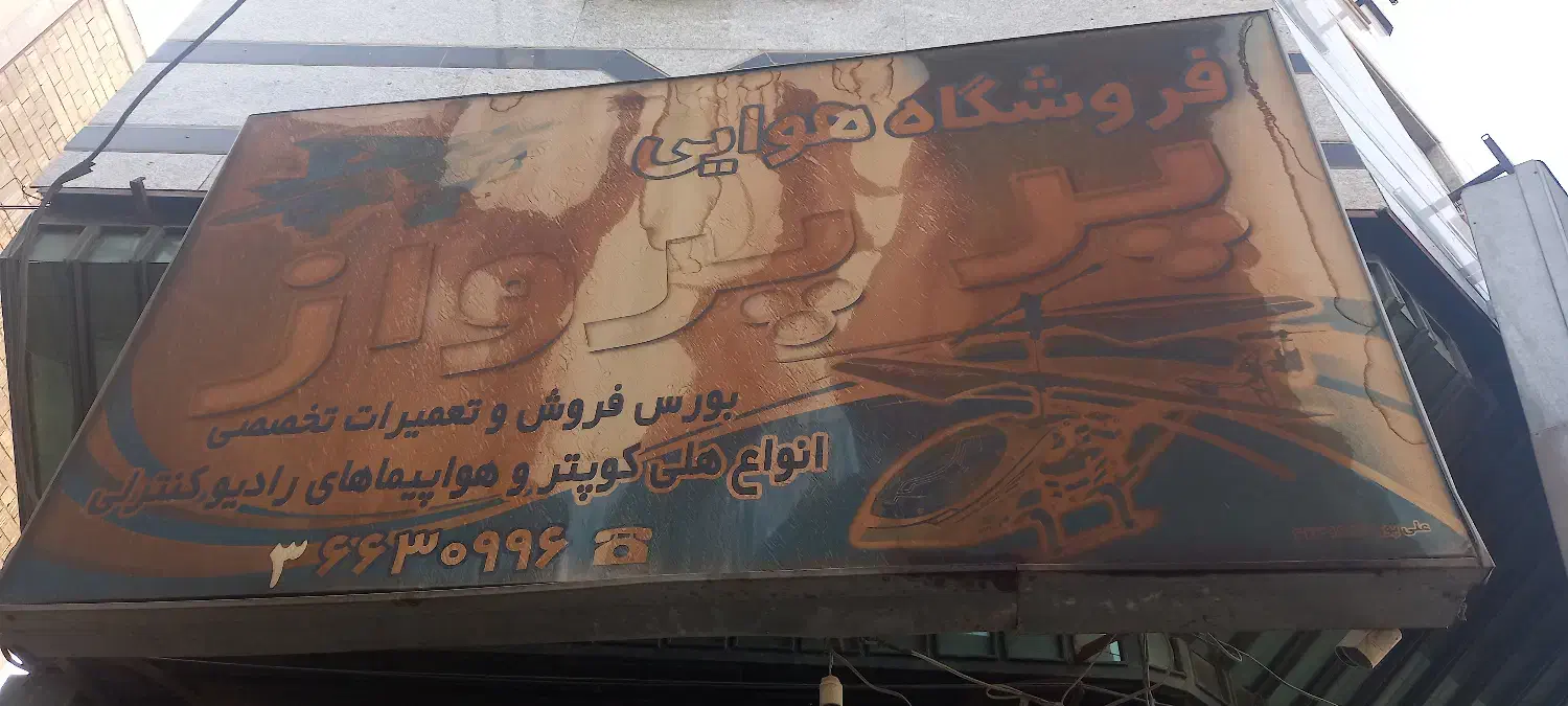 تابلو فلکسی دست دوم|فروشگاه و مغازه|قم, هفت تیر|دیوار
