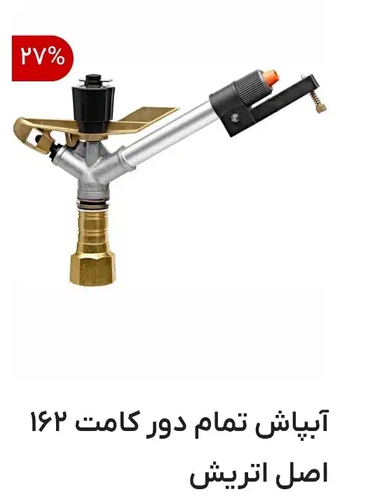 اب پاش کامت ۱۶۲|ابزارآلات|اهواز, اسلام آباد غربی|دیوار