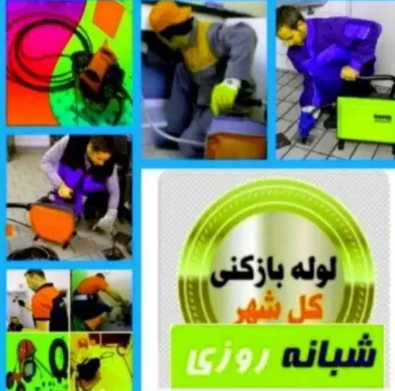 لوله بازکنی ارزان کاشانی آتشگاه رهنان امام خمینی|خدمات پیشه و مهارت|اصفهان, رهنان|دیوار