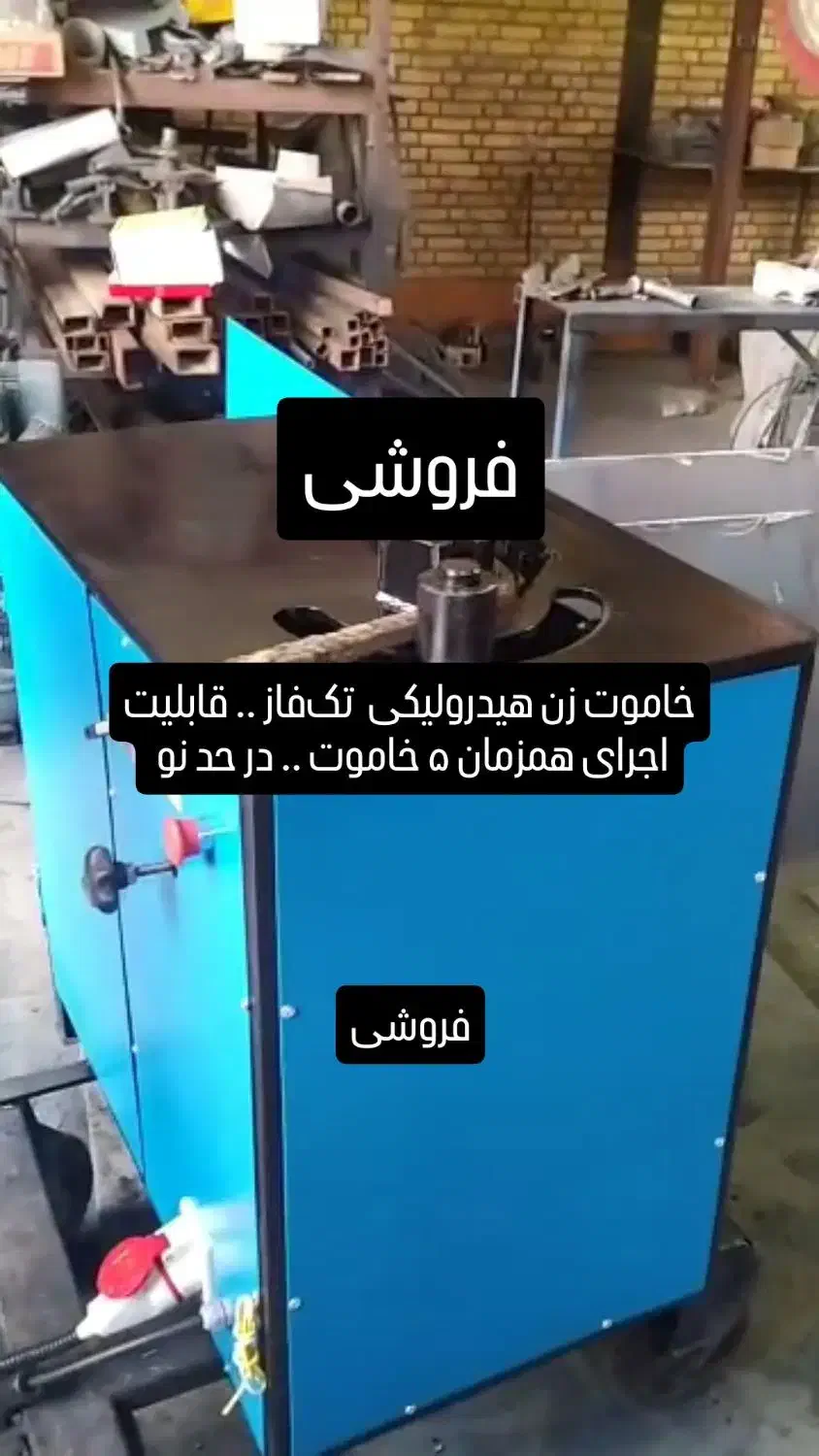 خاموت زن هیدرولیکی تک فاز با اجرای ۵ خاموت همزمان|مصالح و تجهیزات ساختمان|کرمانشاه, |دیوار