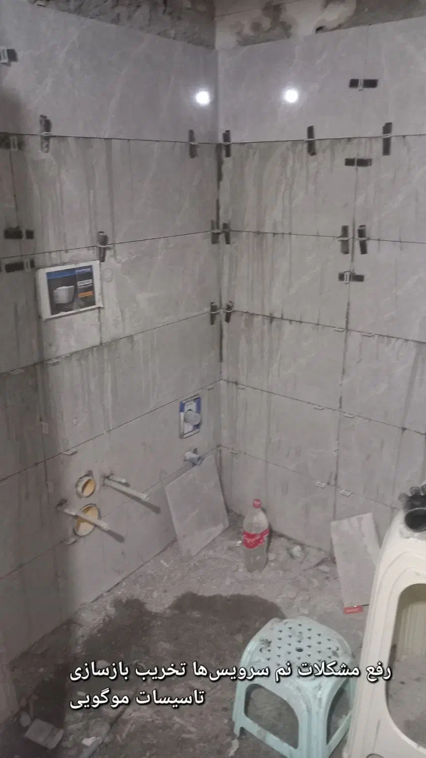 تعمیر،بازسازی،رفع نم رطوبت سرویس‌ها-خوردکاری(تخریب|خدمات پیشه و مهارت|ملارد, |دیوار