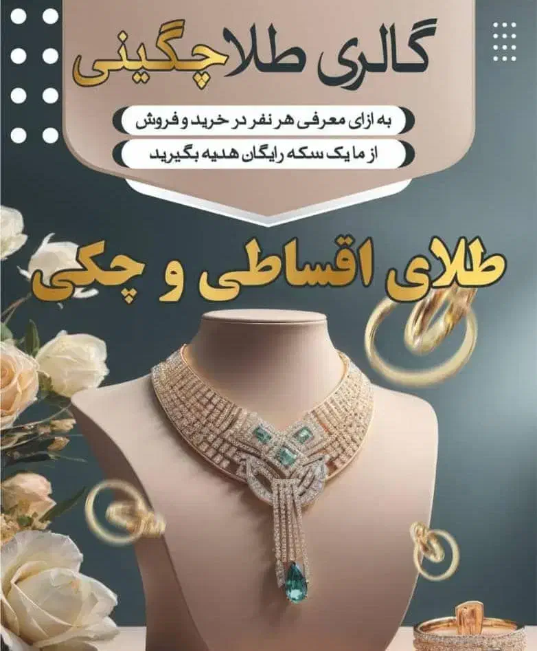 فروش طلا باچک صیادی|جواهرات|اندیشه, اندیشه فاز ۱|دیوار