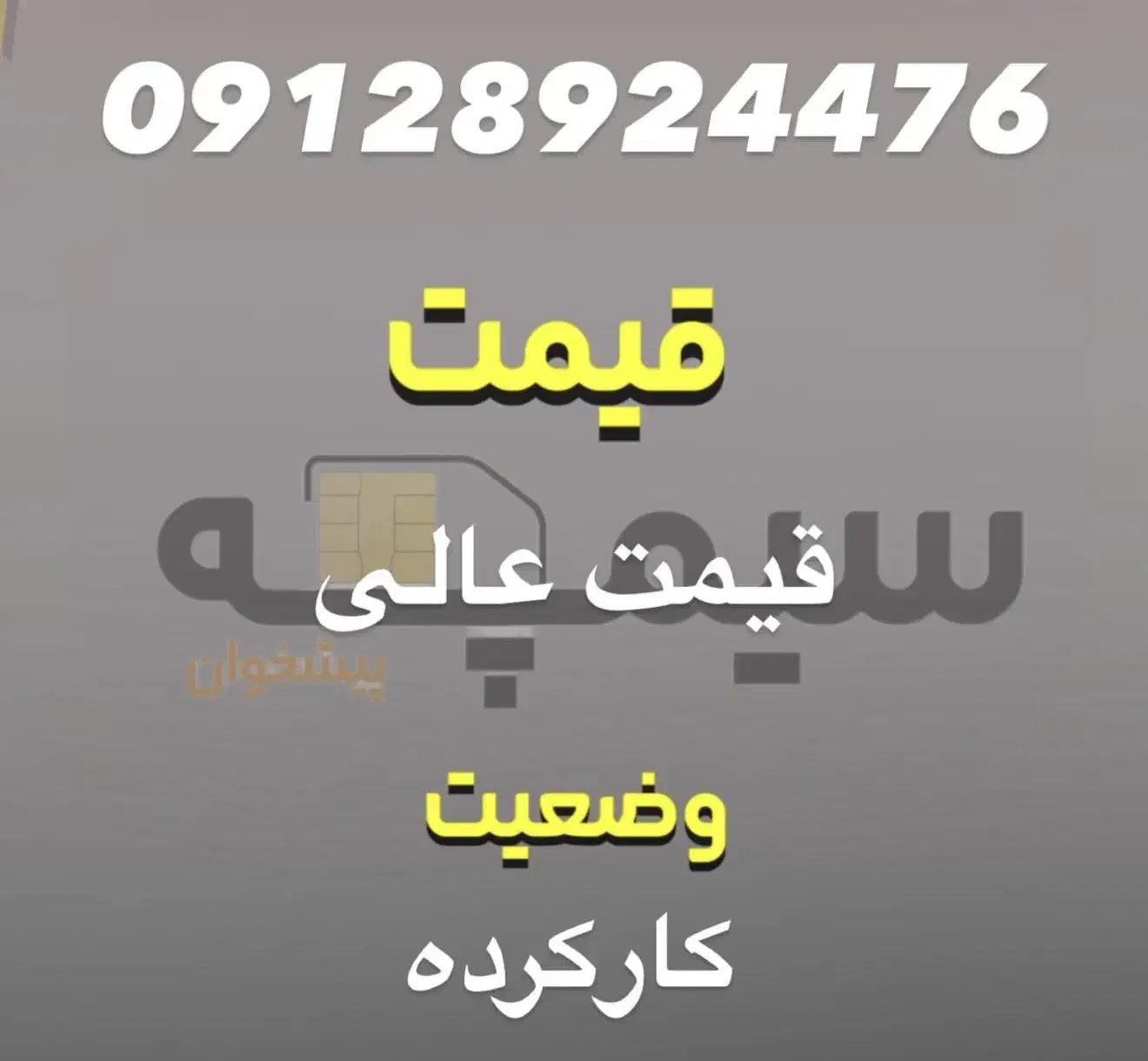 سیم کارت ۰۹۱۲ کد ۸|سیم‌کارت|تهران, سازمان برنامه شمالی|دیوار
