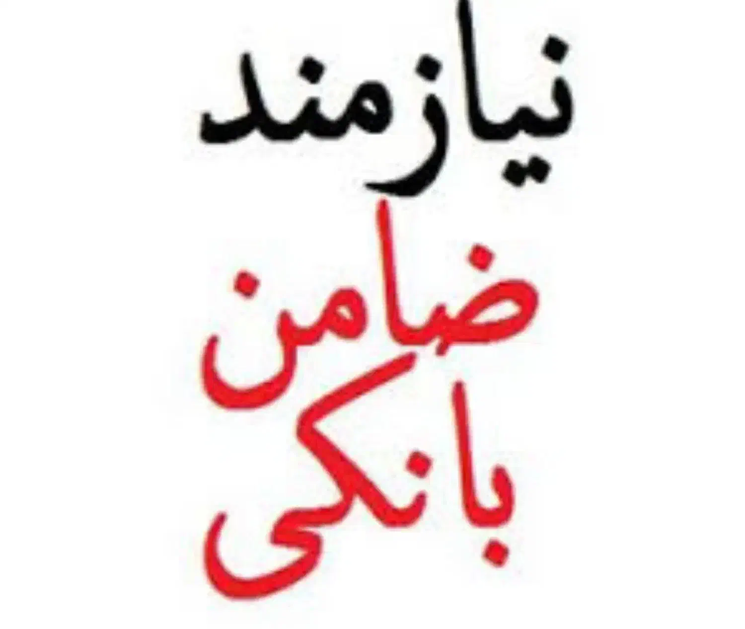 نیازمند ضامن رتبه AوB|فعالیت داوطلبانه|مرند, |دیوار