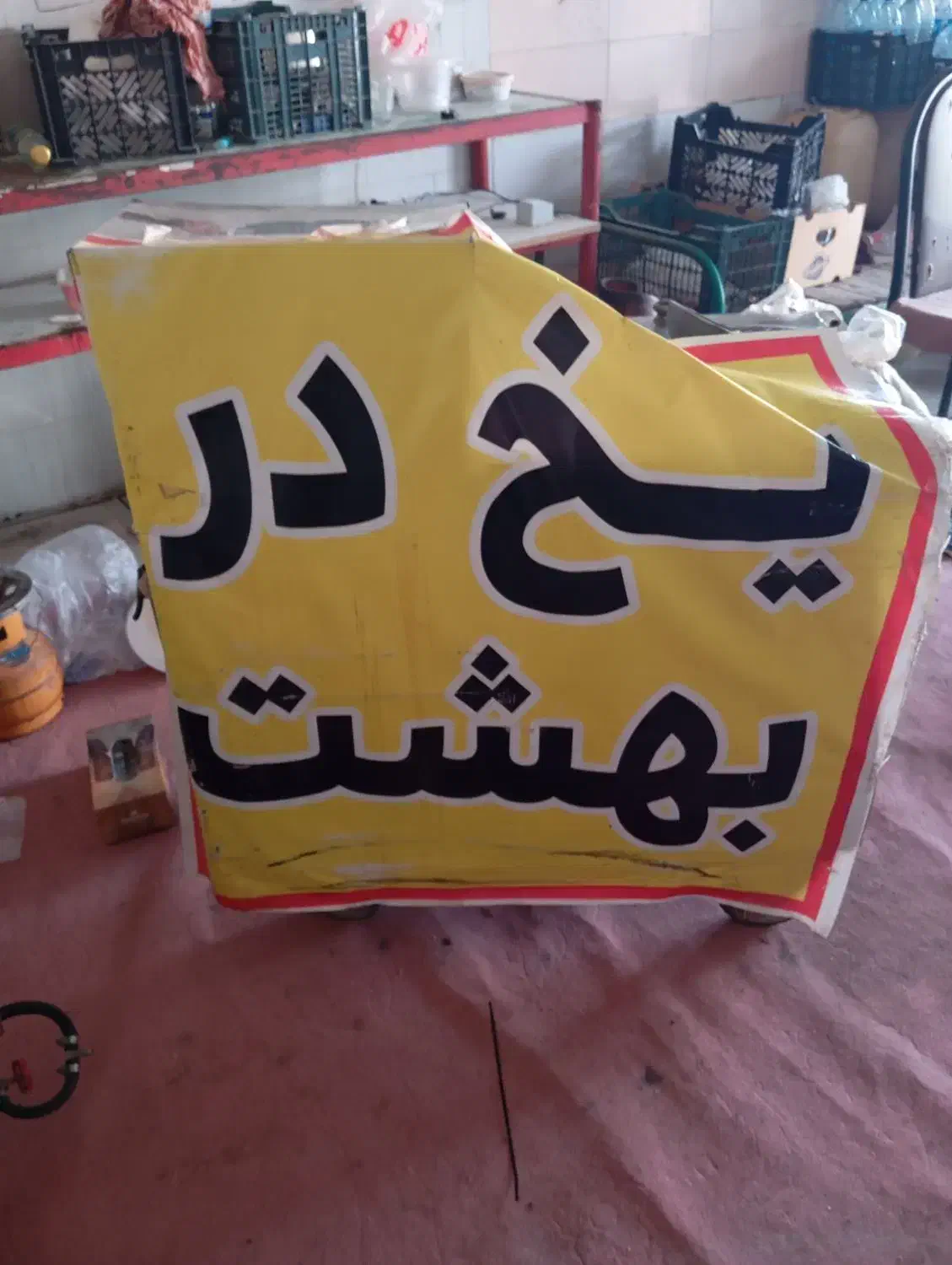 سلام دوستان یک دستگاه یخ در بهشت به فروش میرسد|کافی‌شاپ و رستوران|بندر کنگان, |دیوار