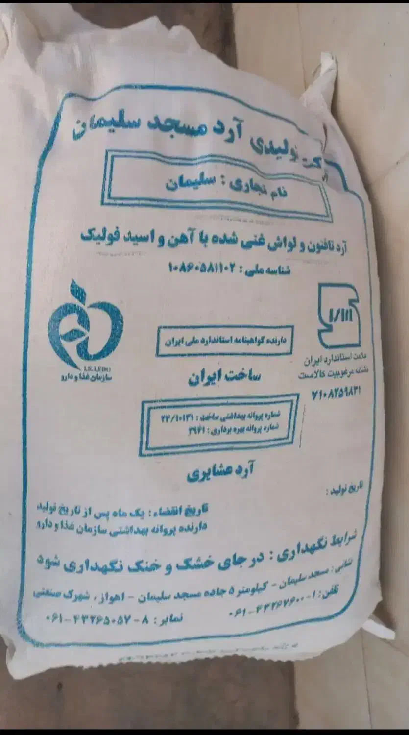 آرد تازه|خوردنی و آشامیدنی|مسجد سلیمان, |دیوار