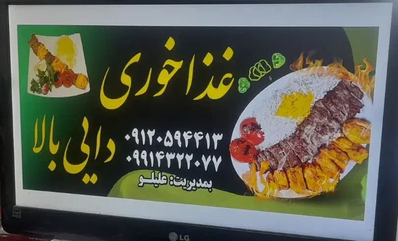 غذا خوری  و رستوران  دایی بالا|استخدام خدمات فروشگاه و رستوران|خوی, |دیوار