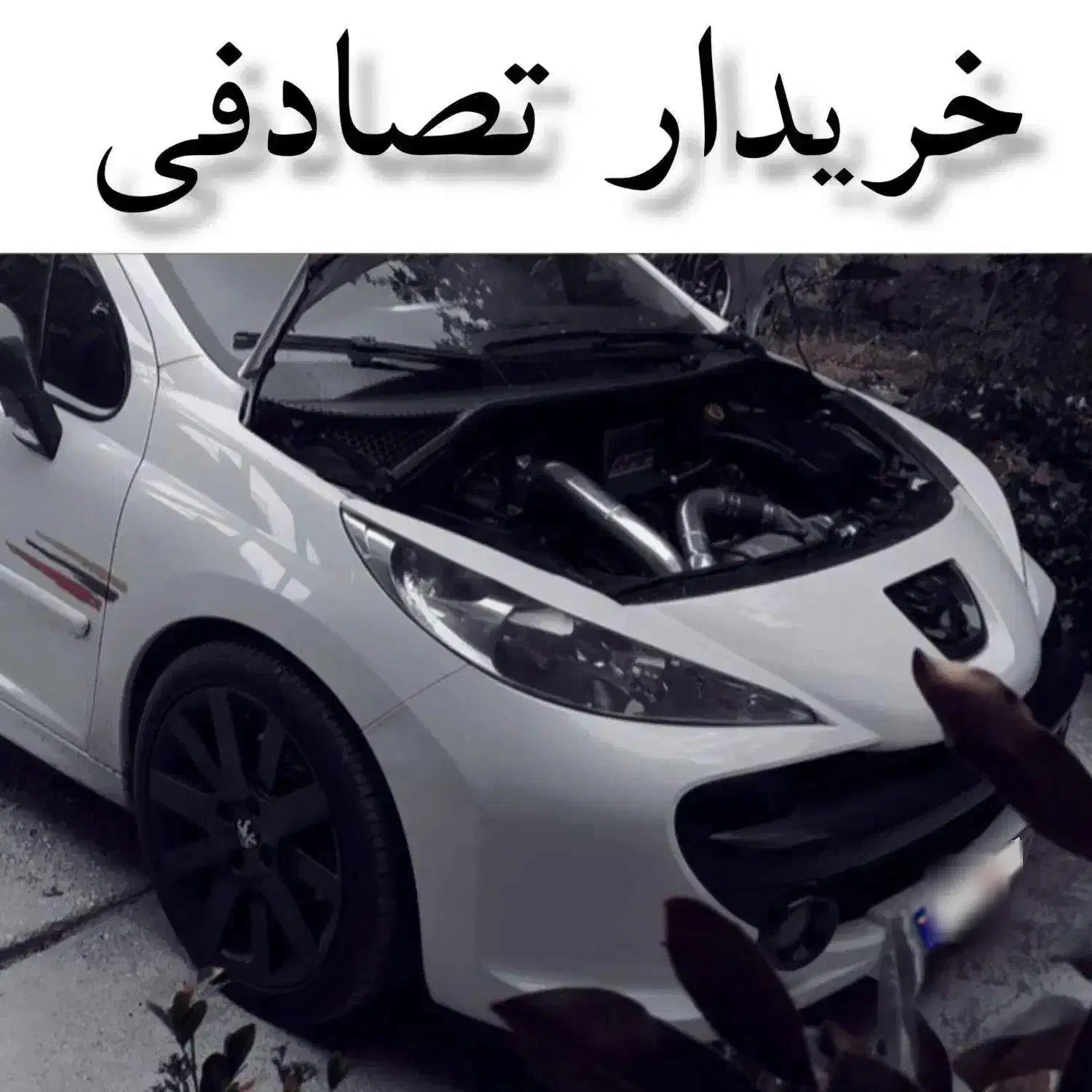 207i پانوراما سفید/ معاوضه خودروی تصادفی|خودرو سواری و وانت|شیراز, عفیف‌آباد|دیوار