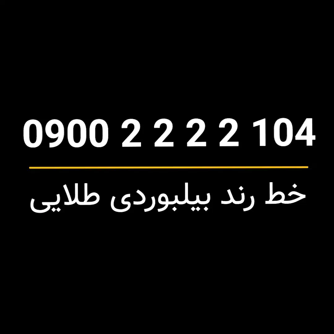 سیمکارت رند طلایی دائمی صفرپک- 104 2222 0900|سیمکارت|تهران, صادقیه|دیوار