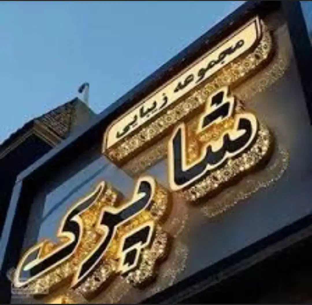 ساخت تابلو|فروشگاه و مغازه|آذرشهر, |دیوار