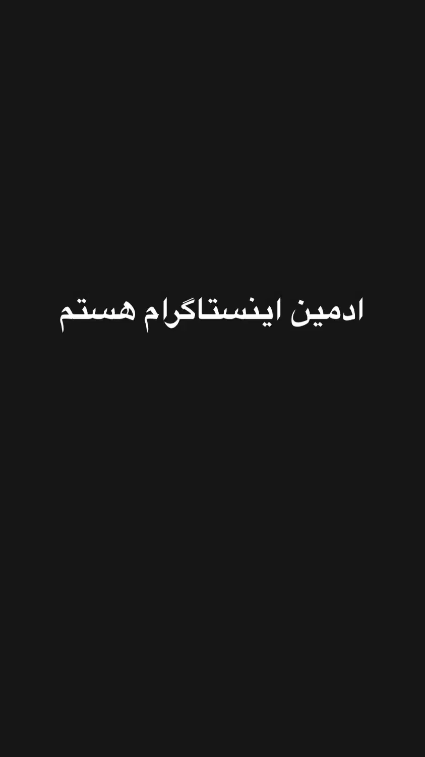ادمین اینستاگرام|خدمات رایانه‌ای و موبایل|نیشابور, پاستور|دیوار