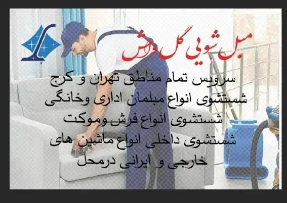 مبل شویی * گل واش * تمام مناطق تهران|خدمات نظافت|تهران, جنت‌آباد مرکزی|دیوار