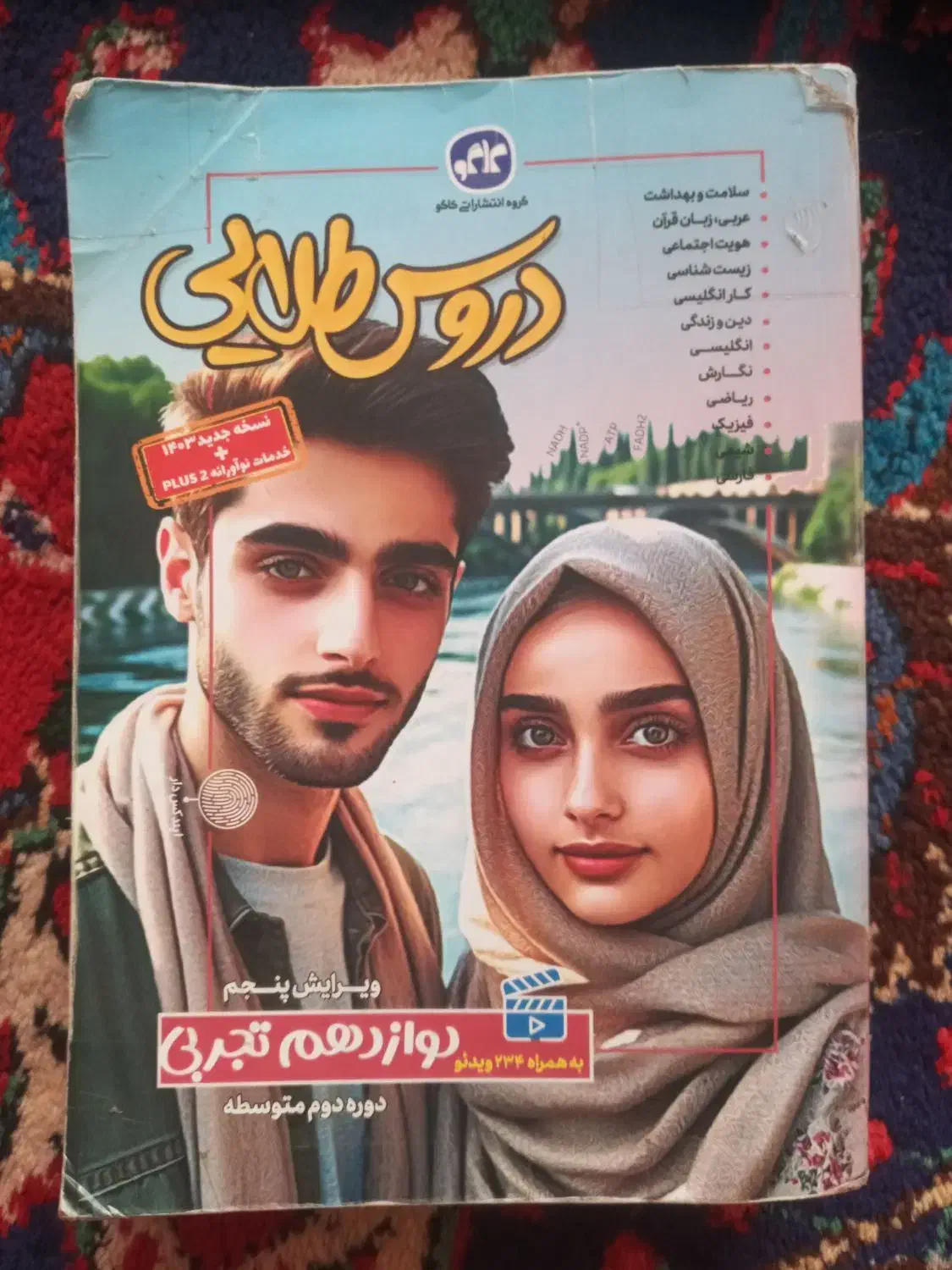 دروس طلایی (گام به گام )دوازدهم تجربی|کتاب و مجله آموزشی|مرند, |دیوار