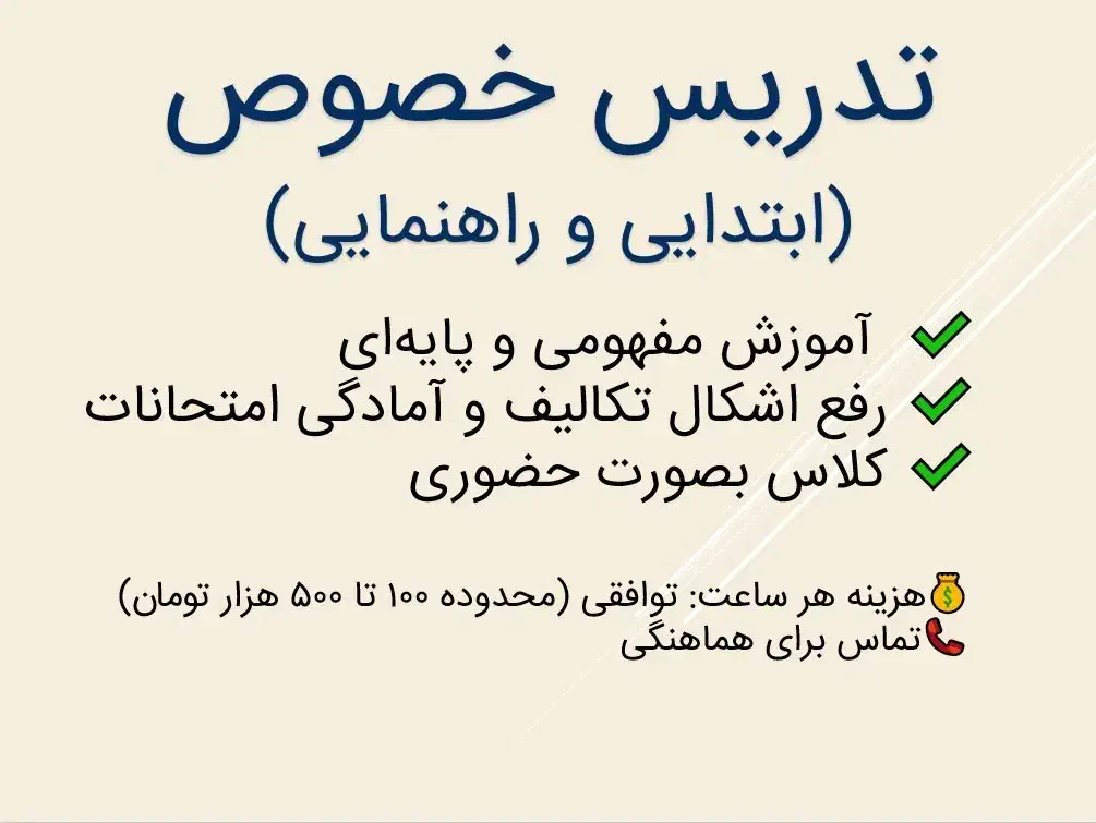 تدریس خصوصی ریاضی و فیزیک (ابتدایی و راهنمایی)|خدمات آموزشی|اسلامشهر, شهرک قائمیه|دیوار