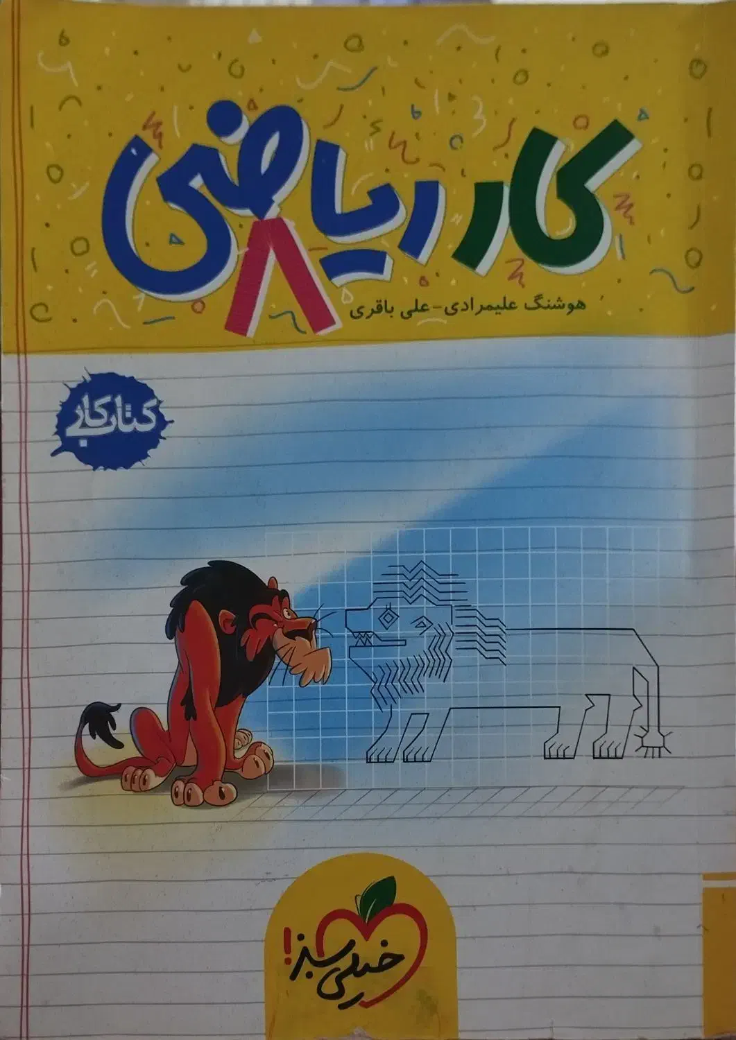 کتاب کار ریاضی هشتم  خیلی سبز|کتاب و مجله آموزشی|اسلام‌‌آباد غرب, |دیوار